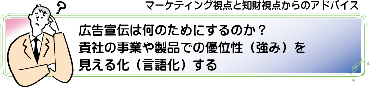 広告宣伝は貴社の事業や製品での強みを見える化する必要がある!アルカディア知財事務所