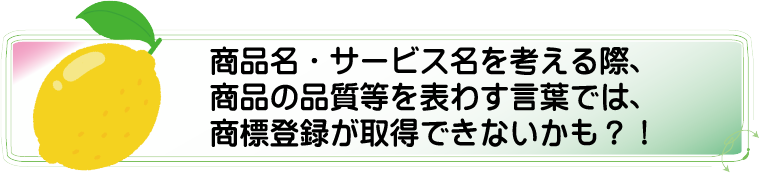商品名・サービス名を考える際、商品の品質等を表わす言葉では、商標登録が取得できないかも？ アルカディア知財事務所
